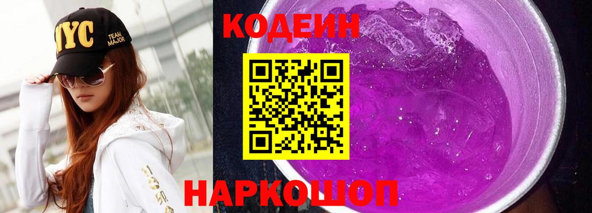 Лесосибирск  Codein Purple Drank  Кодеин напиток Lean (лин)  Вход с VPN 